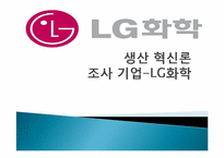 [생산혁신] LG화학의 혁신-1