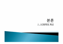 [생산혁신] LG화학의 혁신-7