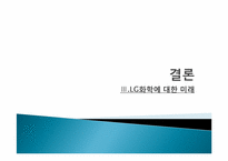 [생산혁신] LG화학의 혁신-17
