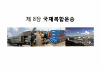 [국제물류] 제8장 국제복합운송-1
