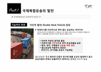 [국제물류] 제8장 국제복합운송-5