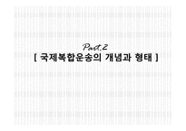 [국제물류] 제8장 국제복합운송-7