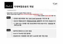[국제물류] 제8장 국제복합운송-8