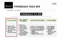 [국제물류] 제8장 국제복합운송-12