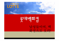 [마케팅] 롯데백화점 광고 촉진전략-1