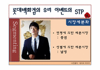 [마케팅] 롯데백화점 광고 촉진전략-8