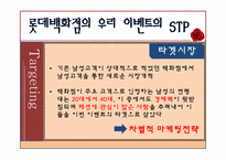 [마케팅] 롯데백화점 광고 촉진전략-9