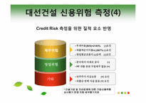 크레딧리스크 Credit Risk 사례분석-10