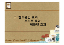 [소비자 심리론] 커피 문화에 녹아있는 소비자 심리 읽기 -`스타벅스`와 `맥카페`를 중심으로-3