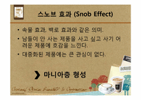 [소비자 심리론] 커피 문화에 녹아있는 소비자 심리 읽기 -`스타벅스`와 `맥카페`를 중심으로-5