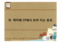 [소비자 심리론] 커피 문화에 녹아있는 소비자 심리 읽기 -`스타벅스`와 `맥카페`를 중심으로-7