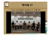 [소비자 심리론] 커피 문화에 녹아있는 소비자 심리 읽기 -`스타벅스`와 `맥카페`를 중심으로-8