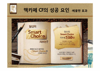 [소비자 심리론] 커피 문화에 녹아있는 소비자 심리 읽기 -`스타벅스`와 `맥카페`를 중심으로-13
