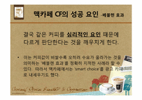 [소비자 심리론] 커피 문화에 녹아있는 소비자 심리 읽기 -`스타벅스`와 `맥카페`를 중심으로-14