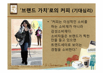 [소비자 심리론] 커피 문화에 녹아있는 소비자 심리 읽기 -`스타벅스`와 `맥카페`를 중심으로-19