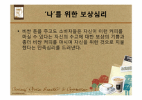 [소비자 심리론] 커피 문화에 녹아있는 소비자 심리 읽기 -`스타벅스`와 `맥카페`를 중심으로-20