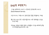 [경영정보시스템] 기업들의 SNS(소셜네트워크) 활용사례-3