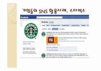 [경영정보시스템] 기업들의 SNS(소셜네트워크) 활용사례-4