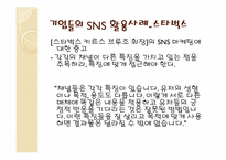 [경영정보시스템] 기업들의 SNS(소셜네트워크) 활용사례-6