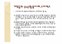 [경영정보시스템] 기업들의 SNS(소셜네트워크) 활용사례-7