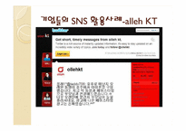 [경영정보시스템] 기업들의 SNS(소셜네트워크) 활용사례-8