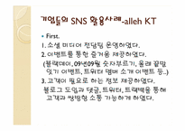 [경영정보시스템] 기업들의 SNS(소셜네트워크) 활용사례-9