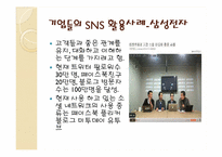 [경영정보시스템] 기업들의 SNS(소셜네트워크) 활용사례-12