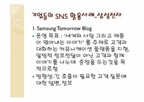 [경영정보시스템] 기업들의 SNS(소셜네트워크) 활용사례-13