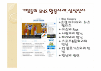 [경영정보시스템] 기업들의 SNS(소셜네트워크) 활용사례-14