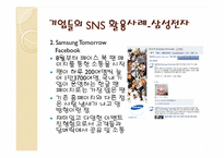 [경영정보시스템] 기업들의 SNS(소셜네트워크) 활용사례-15