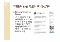 [경영정보시스템] 기업들의 SNS(소셜네트워크) 활용사례-16