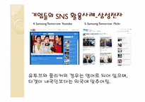 [경영정보시스템] 기업들의 SNS(소셜네트워크) 활용사례-17
