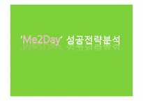 NHN SNS 미투데이 `Me2Day` 성공전략분석-1