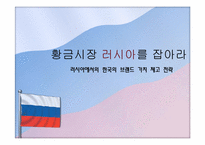 [국가브랜드] 러시아에서의 한국의 브랜드 가치 제고 전략-1