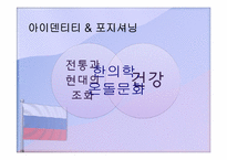 [국가브랜드] 러시아에서의 한국의 브랜드 가치 제고 전략-14