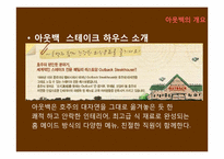 [서비스경영] 아웃백 서비스 마케팅전략-6