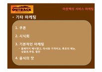 [서비스경영] 아웃백 서비스 마케팅전략-14
