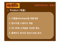 [서비스경영] 아웃백 서비스 마케팅전략-16