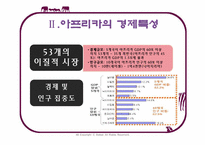 글로벌 경제무대로 변모하고 있는 아프리카-5