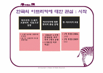 글로벌 경제무대로 변모하고 있는 아프리카-13