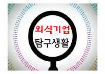 [외식산업 서비스경영론] 후터스, 애슐리 기업비교-3