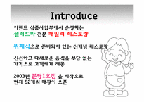 [외식산업 서비스경영론] 후터스, 애슐리 기업비교-7