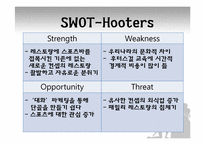 [외식산업 서비스경영론] 후터스, 애슐리 기업비교-16