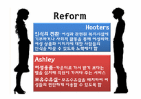 [외식산업 서비스경영론] 후터스, 애슐리 기업비교-18