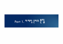 [윤리경영] 마케팅윤리-3