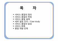 [운영관리] 서비스품질(Service Quality)-2
