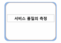 [운영관리] 서비스품질(Service Quality)-9