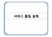 [운영관리] 서비스품질(Service Quality)-12
