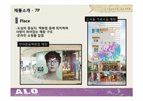 [서비스마케팅](주)스토리헨지 - 알로(ALO)-12