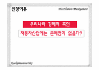 [유통관리] 자동차 시장의 유통구조-5